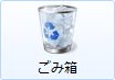 デスクトップの「ごみ箱」アイコンをダブルクリックします