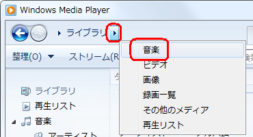 Windows Media Playerを起動し、画面上部の「ライブラリ」の「▼」をクリックして、表示された一覧から「音楽」をクリックします