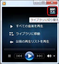 下図のような画面が表示された場合は、画面右上の「ライブラリに切り替え」をクリックします