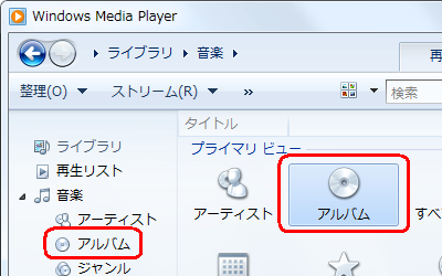 画面中央の「プライマリビュー」欄から「アルバム」をダブルクリックするか、画面左側の一覧から「アルバム」をクリックします