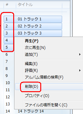 アルバムから曲を選択して削除する場合、曲一覧から削除したい曲を右クリックし、表示された一覧から「削除」をクリックします