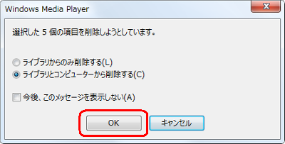 以下のいずれかの項目をクリックし、「OK」をクリックします