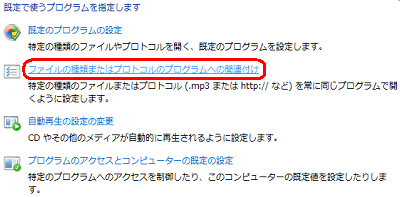 「ファイルの種類またはプロトコルのプログラムへの関連付け」をクリックします