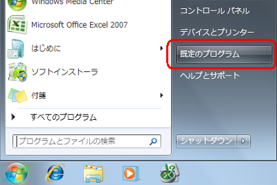 「スタート」→「既定のプログラム」の順にクリックします