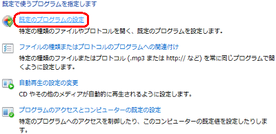 「既定のプログラムの設定」をクリックします
