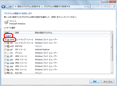 「拡張子」欄から、「ペイント」で開きたいファイルの種類にチェックを入れて「保存」をクリックします