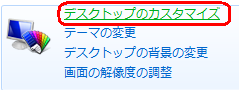 「デスクトップのカスタマイズ」をクリックします