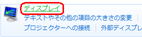 「ディスプレイ」をクリックします