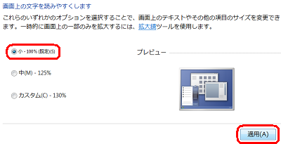 「小 - 100％（既定）」をクリックして、「適用」をクリックします