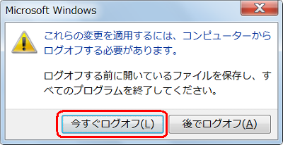 「今すぐログオフ」をクリックします
