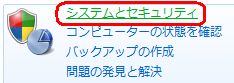 「システムとセキュリティ」をクリックします