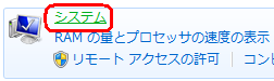 「システム」をクリックします