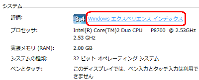 「システム」欄から「Windowsエクスペリエンスインデックス」をクリックします
