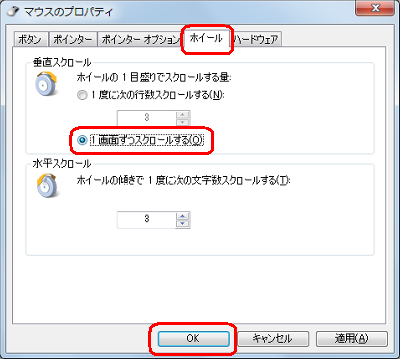 「1画面ずつスクロールする」をクリックします