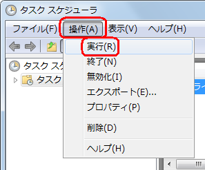 「操作」をクリックして、表示された一覧から「実行」をクリックします