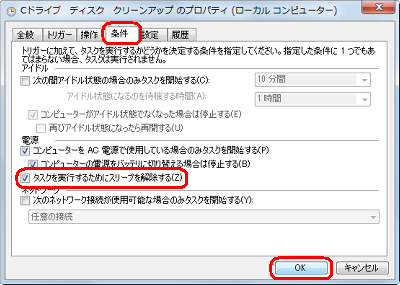「条件」タブをクリックし、「電源」欄の「タスクを実行するためにスリープを解除する」にチェックを入れ、「OK」をクリックします