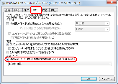 「条件」タブをクリックし、「ネットワーク」欄の「次のネットワーク接続が使用可能な場合のみタスクを開始する」にチェックを入れます