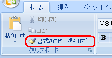 書式を1回貼り付けると、「書式のコピー/貼り付け」機能は自動で解除されます