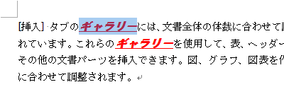 書式が設定された文字列をドラッグして、範囲選択します