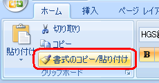 リボンから「ホーム」タブをクリックし、「クリップボード」グループの「書式のコピー/貼り付け」をダブルクリックします
