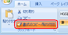 書式のコピーを終了するには、「書式のコピー/貼り付け」をクリックします