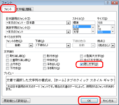 「フォント」タブをクリックし、「文字飾り」欄から「隠し文字」にチェックを入れて、「OK」をクリックします