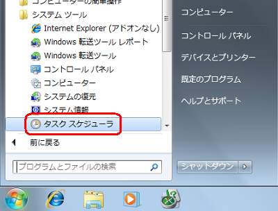 「スタート」→「すべてのプログラム」→「アクセサリ」→「システムツール」→「タスクスケジューラ」の順にクリックします