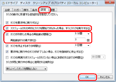 「設定」タブをクリックし、「スケジュールされた時刻にタスクを開始できなかった場合、すぐにタスクを実行する」と「タスクが失敗した場合の再起動の間隔」にチェックを入れ、「間隔」ボックスから希望する間隔時間を、「再起動試行の最大数」ボックスから希望する回数をクリックして、「OK」をクリックします