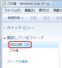 ｢購読しているフィード｣の下に、｢BIGLOBE｣が作成されます