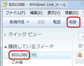 削除したいRSSフィードをクリックし、ツールバーから「削除」をクリックします