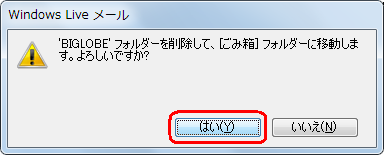 「はい」をクリックします