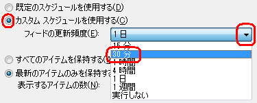 「フィードの更新スケジュール」ボックスの「▼」をクリックし、任意の項目をクリックします