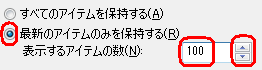 「表示するアイテムの数」欄に直接数字を入力するか、「▼」または「▲」をクリックして、数値を変更します
