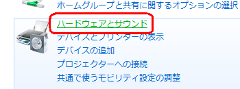 「ハードウェアとサウンド」をクリックします