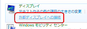 「外部ディスプレイへの接続」をクリックします