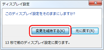 「このディスプレイ設定をそのままにしますか？」というメッセージが表示されたら、15秒以内に「変更を維持する」をクリックします