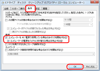 「条件」タブをクリックし、「電源」欄の「コンピューターをAC電源で使用している場合のみタスクを開始する」と「コンピューターの電源をバッテリに切り替える場合は停止する」にチェックを入れて、「OK」をクリックします
