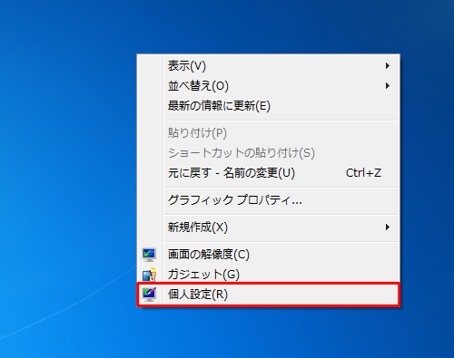 デスクトップ上で何も表示されていないところを右クリックし、表示された一覧から「個人設定」をクリックします