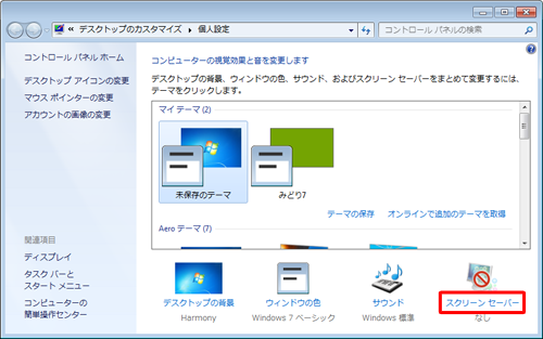 「スクリーンセーバー」をクリックします