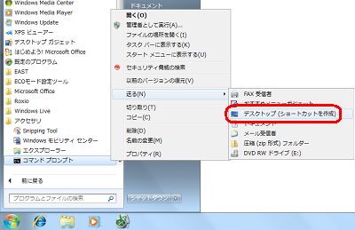 「スタート」→「すべてのプログラム」→「アクセサリ」の順にクリックし、「コマンドプロンプト」を右クリックし、「送る」から「デスクトップ（ショートカットを作成）」をクリックします