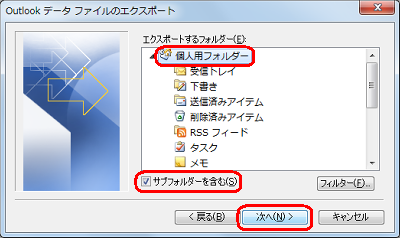 「エクスポートするフォルダー」欄から保存するフォルダーをクリックし、「サブフォルダーを含む」にチェックを入れて「次へ」をクリックします