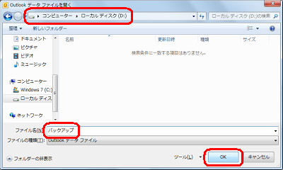 「Outlookデータファイルを開く」が表示されたら、保存場所を変更し、保存するファイル名を入力して、「OK」をクリックします