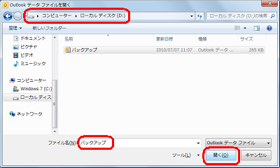 「Outlookデータファイルを開く」が表示されたら、フォルダーを選択し、バックアップファイルをクリックして「開く」をクリックすると指定場所が変更されます