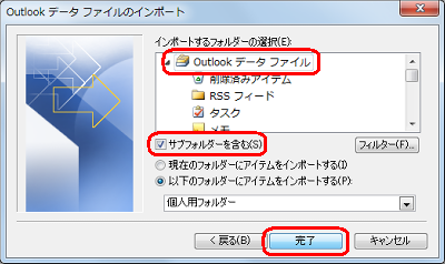 「インポートするフォルダーの選択」欄から「Outlookデータファイル」をクリックし、「サブフォルダーを含む」にチェックを入れて、「完了」をクリックします
