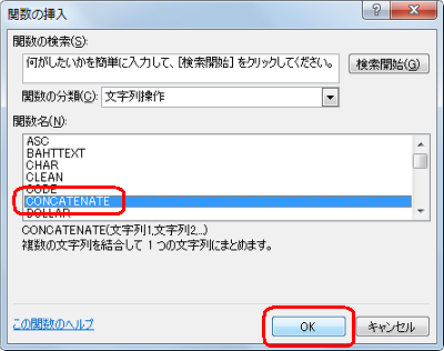 「関数名」ボックスから、「CONCATENATE」をクリックして「OK」をクリックします
