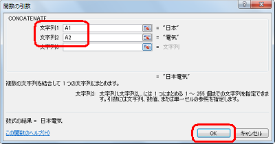 「文字列1」にA1、「文字列2」にA2をそれぞれ半角文字で入力し、「OK」をクリックします