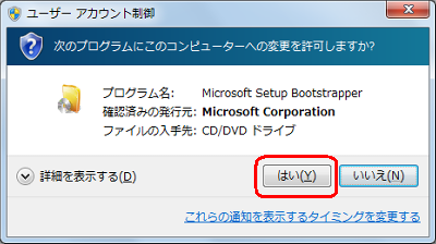 「ユーザーアカウント制御」が表示されたら、「はい」をクリックします