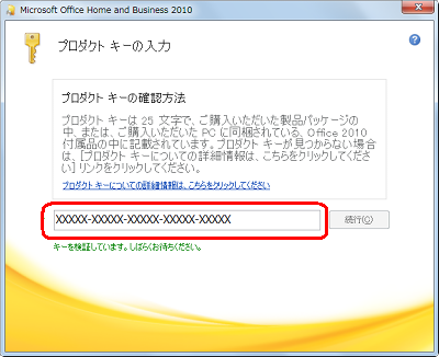 Office 2010のDVDケースに記載されているプロダクトキーを入力し、キーの検証が終わるまでしばらく待ちます