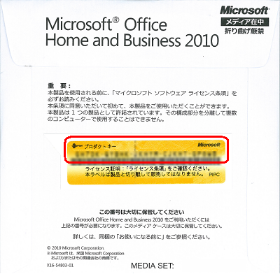 上図で入力するプロダクトキーは、Office 2010 DVDケース裏側に記載されている25文字の英数字コードです
