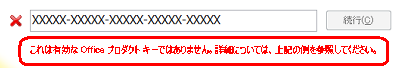 「これは有効なOfficeプロダクトキーではありません。…」というメッセージが表示された場合は、正しいプロダクトキーをボックスに再度入力しなおしてください